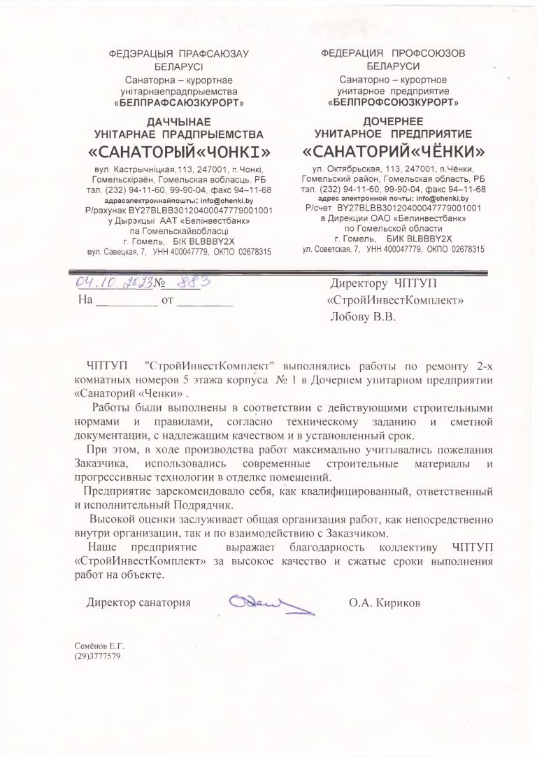 otzyv sanatoij chenki.docx 1 page 0001 768x1082 - Отзывы наших клиентов